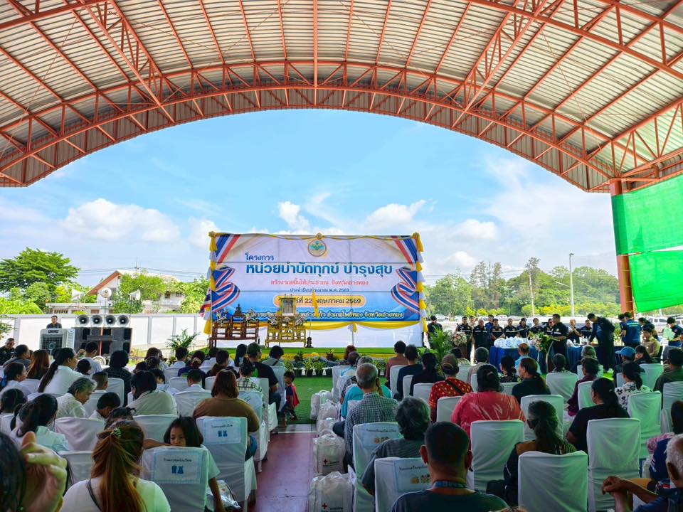 title - โครงการ “หน่วยบำบัดทุกข์ บำรุงสุข สร้างรอยยิ้มให้ประชาชน” จังหวัดอ่างทอง ประจำปี 2569 พื้นที่อำเภอโพธิ์ทอง